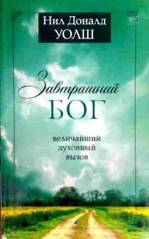 Книга Уолш Н. Завтрашний Бог, 11-18208, Баград.рф